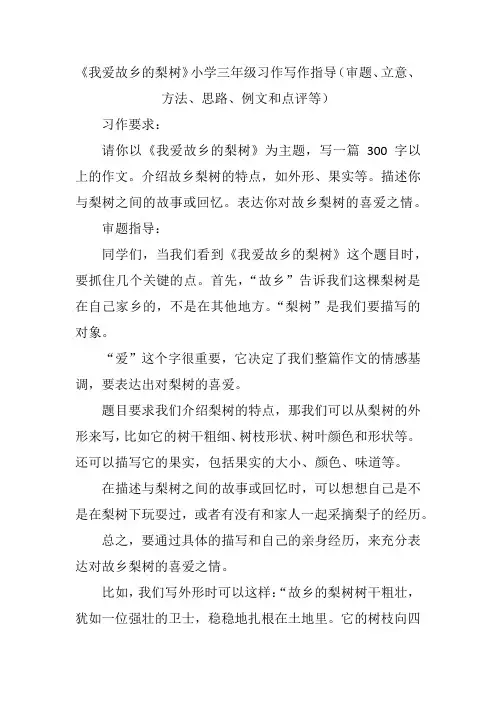 《我爱故乡的梨树》小学三年级习作写作指导(审题、立意、方法、思路、例文和点评等)