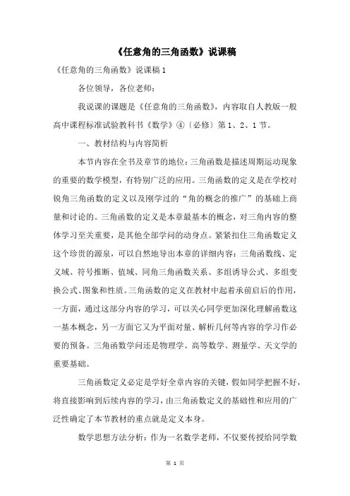 《任意角的三角函数》说课稿