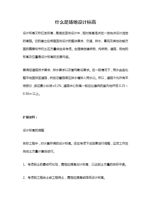 场地设计标高名词解释