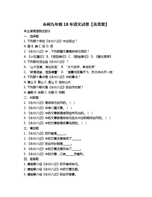 永州九年级18年语文试卷【含答案】