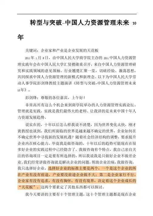 转型与突破--中国人力资源管理未来10年