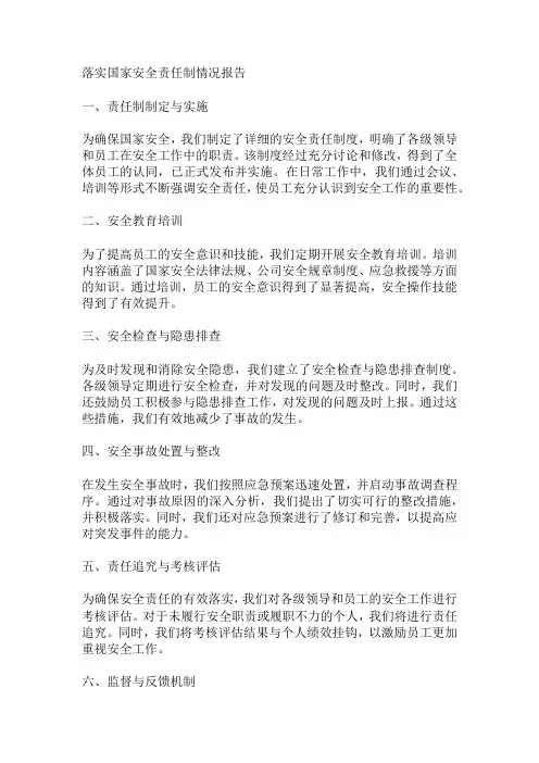 落实国家安全责任制情况报告