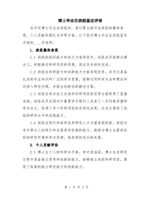博士毕业生班组鉴定评语