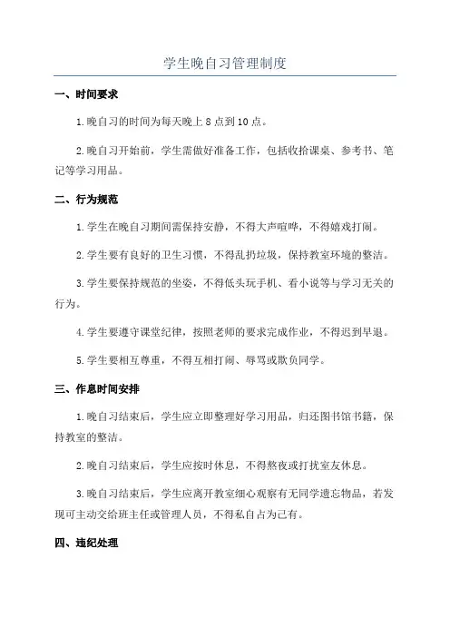 学生晚自习管理制度