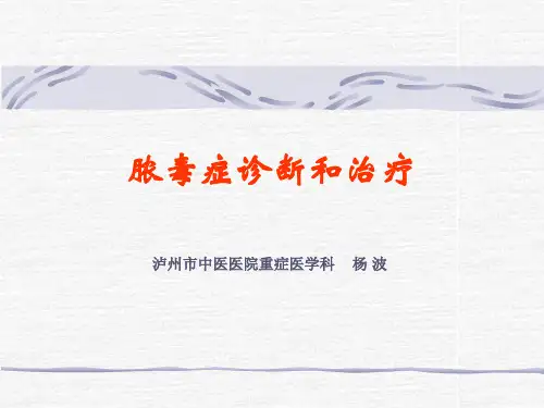 脓毒症诊断和治疗