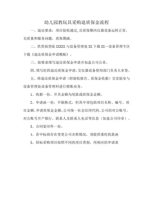 幼儿园教玩具采购退质保金流程