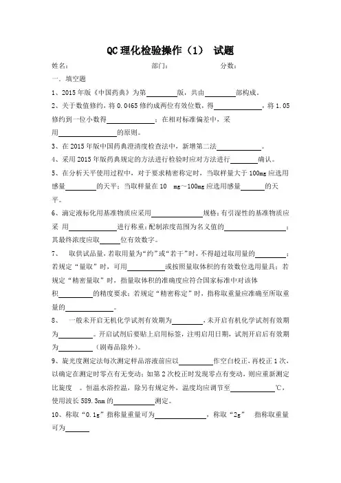 QC理化检验操作规程 1 试题