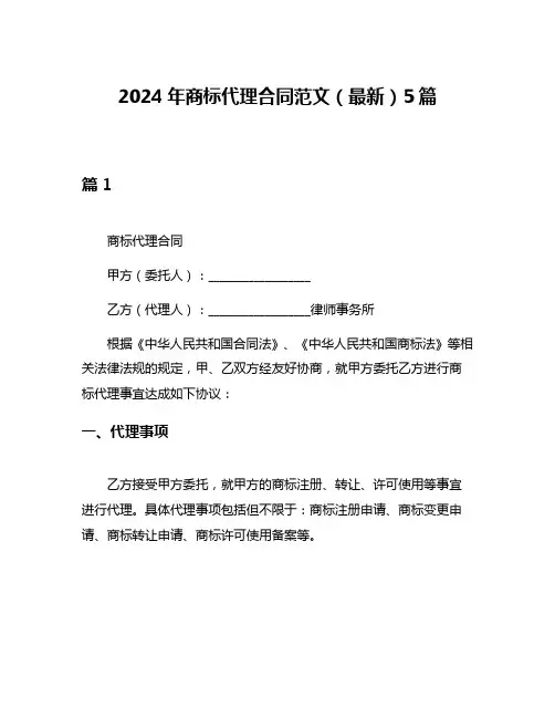 2024年商标代理合同范文(最新)5篇