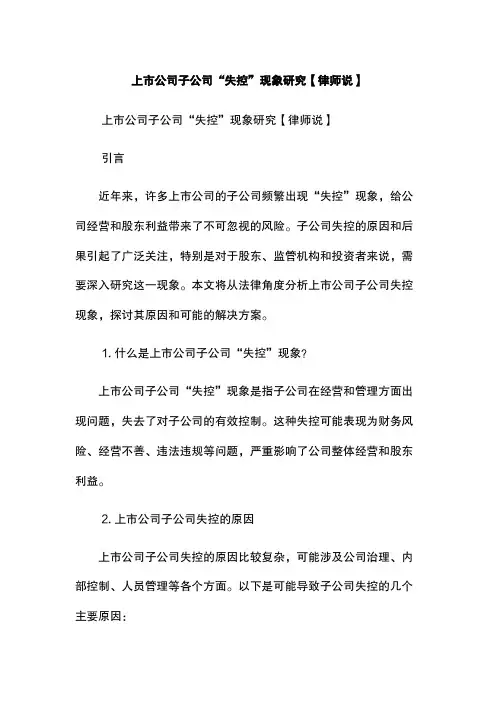 上市公司子公司“失控”现象研究【律师说】