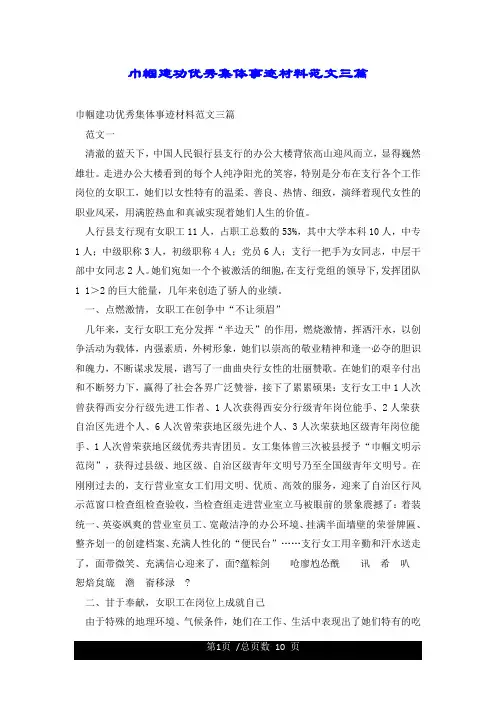 巾帼建功优秀集体事迹材料范文三篇