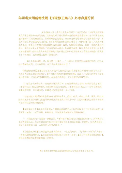 年司考大纲新增法规刑法修正案八必考命题分