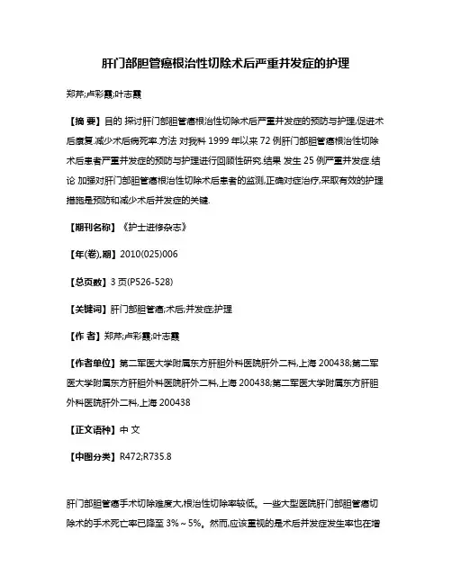 肝门部胆管癌根治性切除术后严重并发症的护理