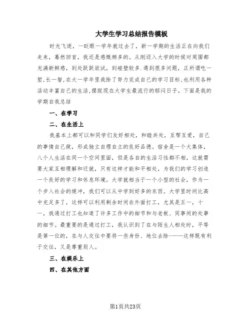 大学生学习总结报告模板(15篇)