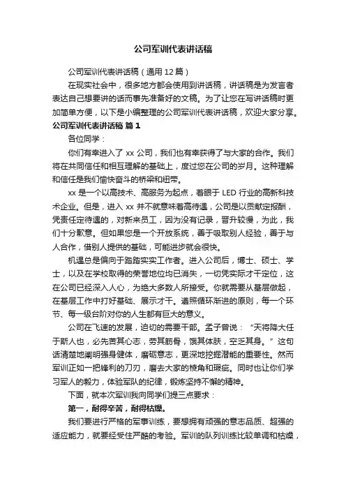 公司军训代表讲话稿(通用12篇)