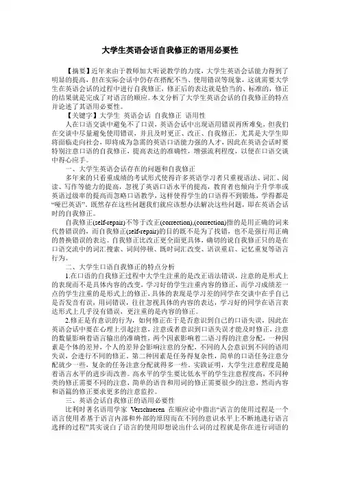 大学生英语会话自我修正的语用必要性