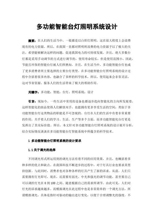 多功能智能台灯照明系统设计
