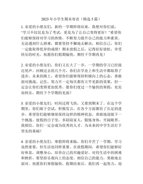 2023年小学生期末寄语(精选5篇)