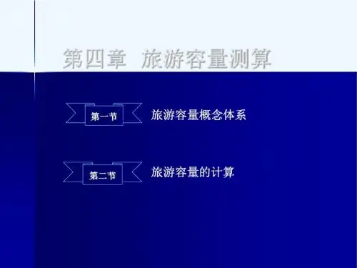 第四章旅游容量测算
