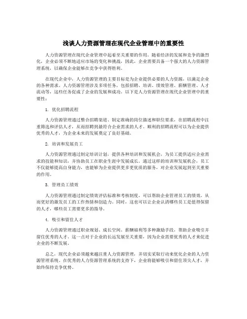 浅谈人力资源管理在现代企业管理中的重要性