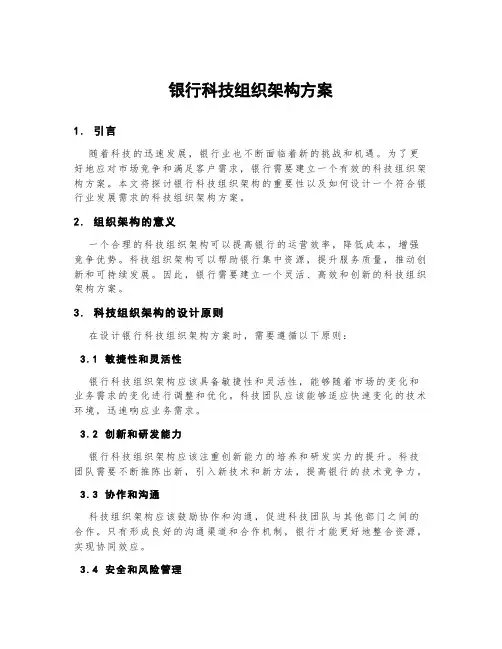 银行科技组织架构方案