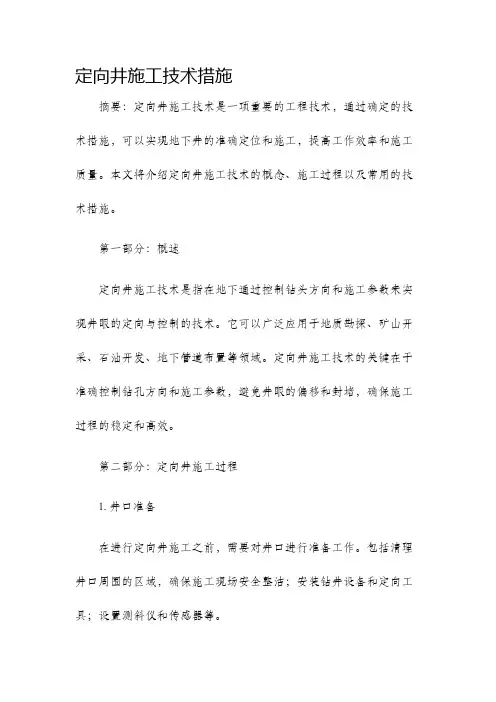 定向井施工技术措施