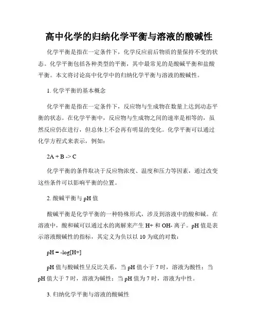 高中化学的归纳化学平衡与溶液的酸碱性