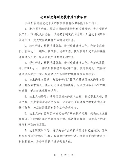 公司研发部研发技术员岗位职责(三篇)
