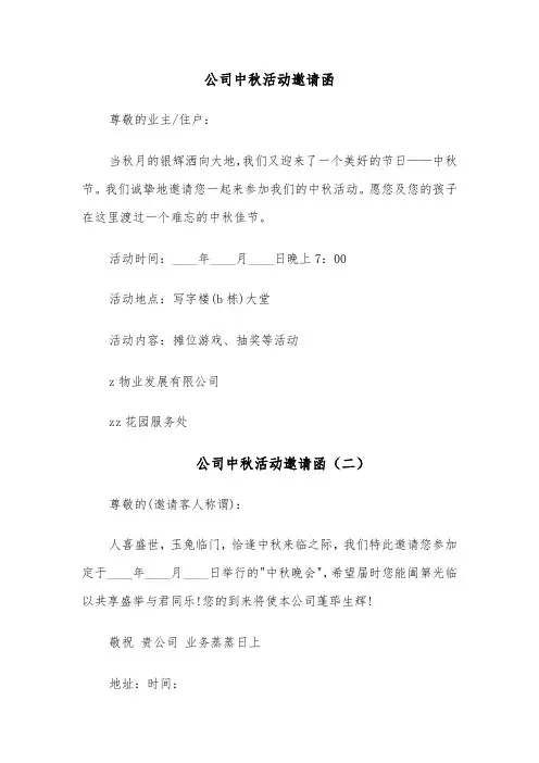 公司中秋活动邀请函（四篇）