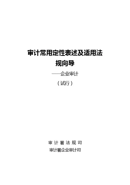 审计常用定性表述及适用法规向导