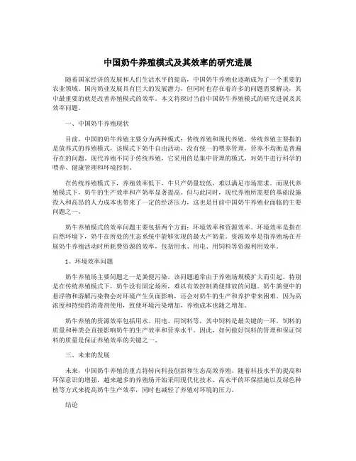 中国奶牛养殖模式及其效率的研究进展