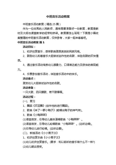 中班音乐活动教案