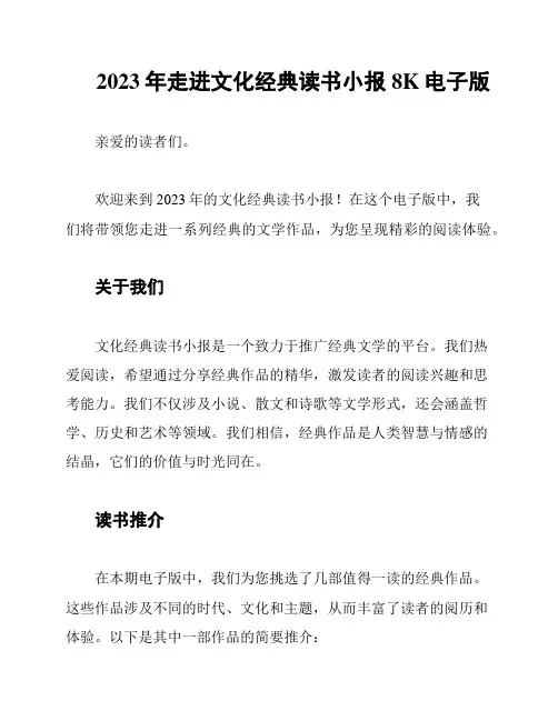 2023年走进文化经典读书小报8K电子版