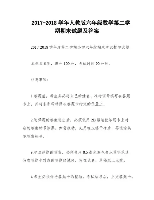 2017-2018学年人教版六年级数学第二学期期末试题及答案