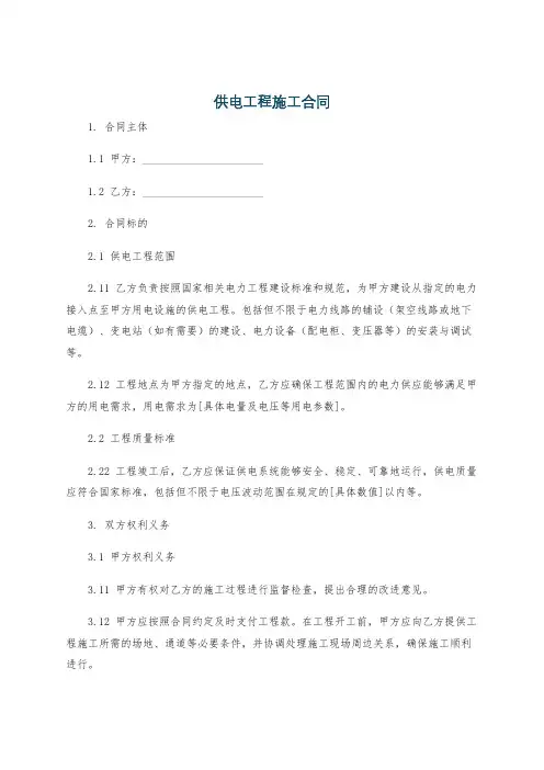 供电工程施工合同