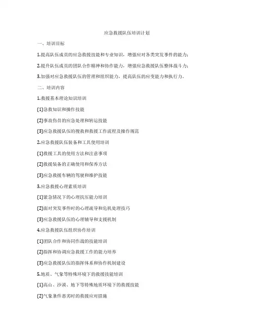 应急救援队伍培训计划