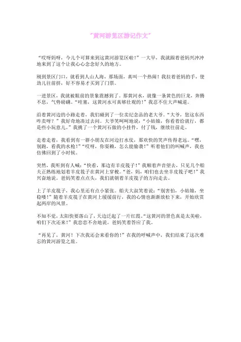 黄河游览区游记作文