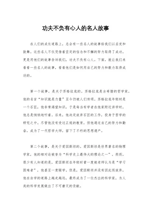 功夫不负有心人的名人故事