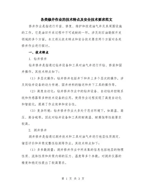 各类修井作业的技术特点及安全技术要求范文