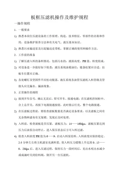 板框压滤机操作及维护规程