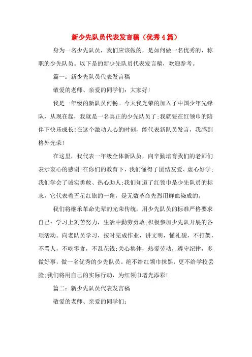 2020年新少先队员代表发言稿(优秀4篇)