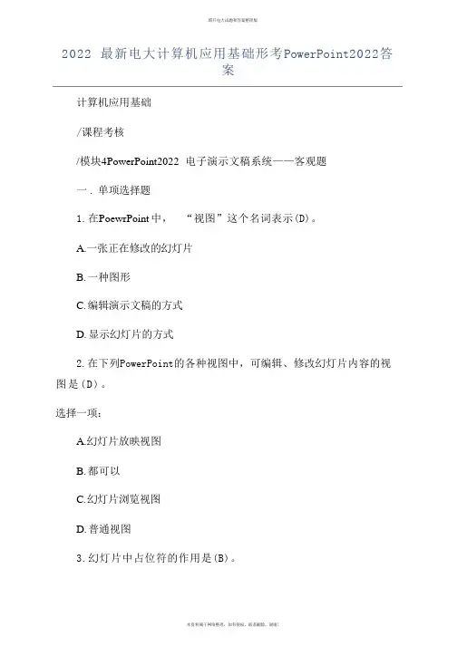 2022电大计算机应用基础形考PowerPoint2022答案
