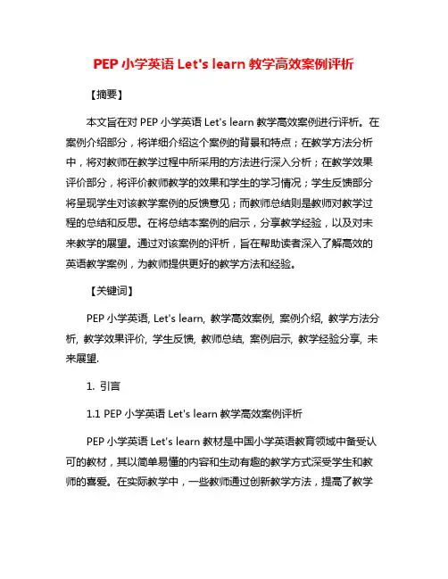 PEP小学英语Let's learn教学高效案例评析