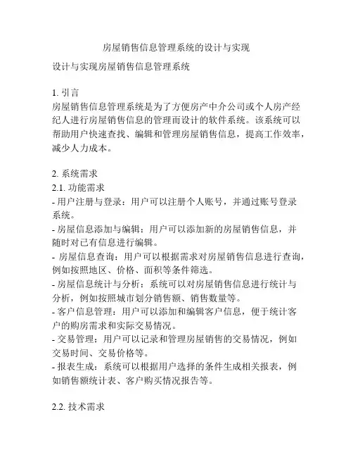房屋销售信息管理系统的设计与实现