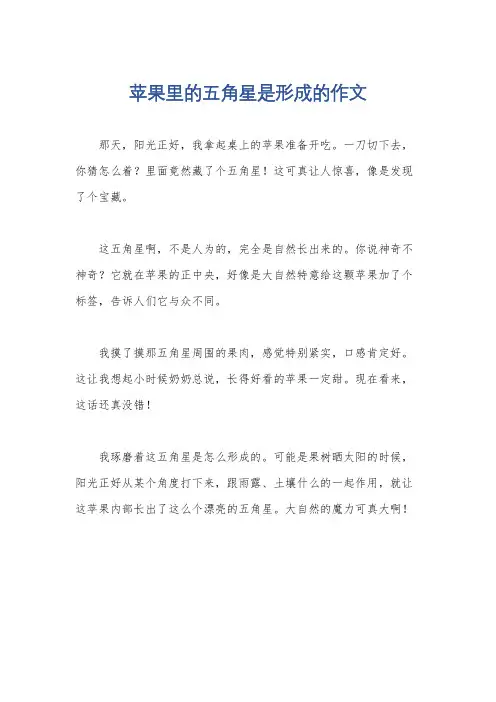 苹果里的五角星是形成的作文