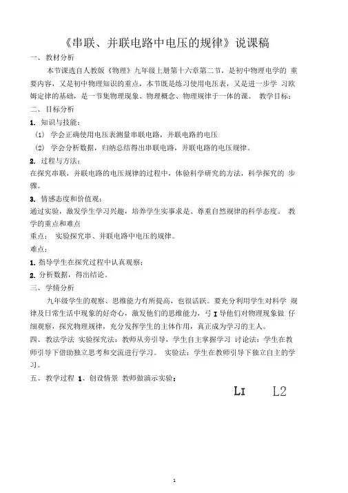 “串联、并联电路电压的规律”说课稿