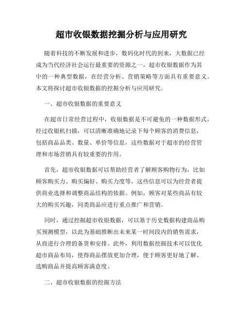 超市收银数据挖掘分析与应用研究