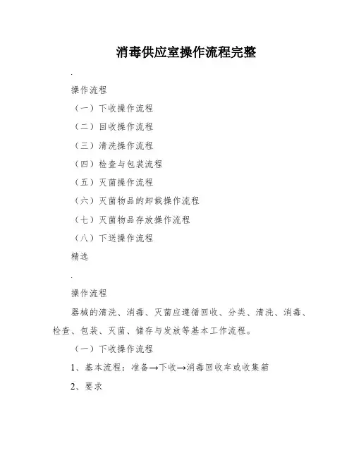 消毒供应室操作流程完整