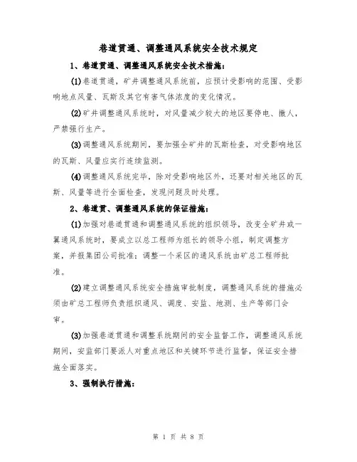 巷道贯通、调整通风系统安全技术规定（5篇）