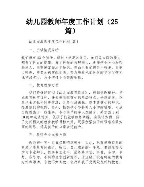 幼儿园教师年度工作计划(25篇)