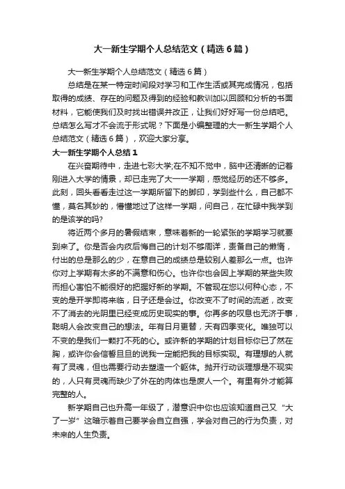 大一新生学期个人总结范文（精选6篇）
